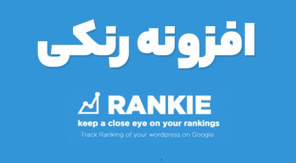 افزونه رنکی