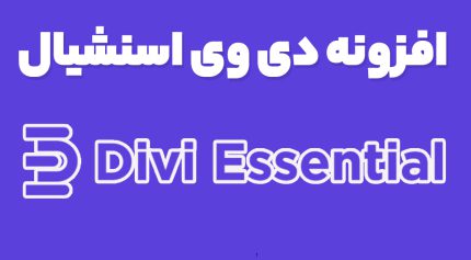 افزونه دی وی اسنشیال