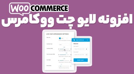 افزونه لایو چت ووکامرس