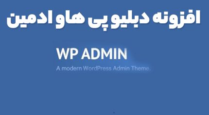 افزونه دبلیو پی هاو ادمین
