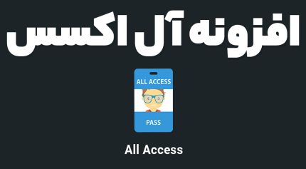 افزونه آل اکسس