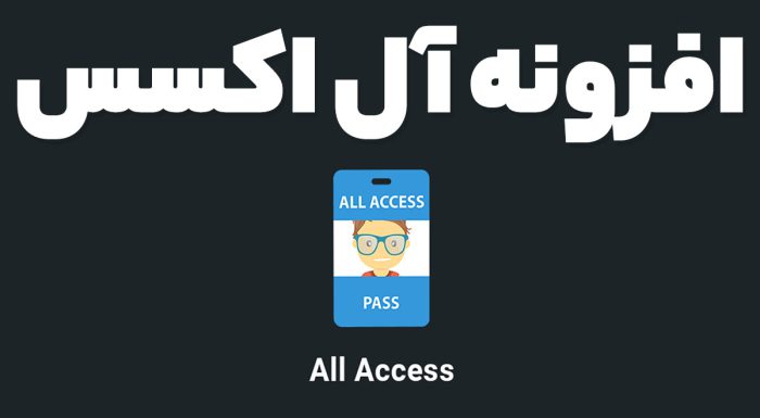 افزونه آل اکسس