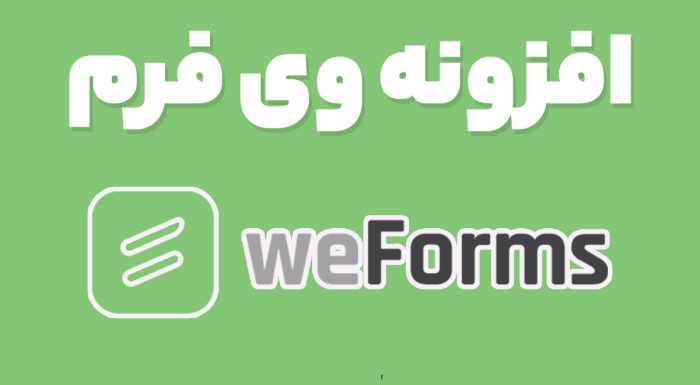 افزونه وی فرم