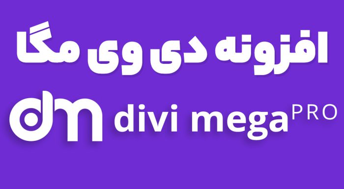 افزونه دی وی مگا
