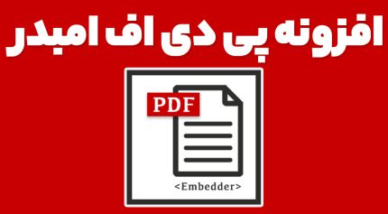 افزونه پی دی اف امبدر
