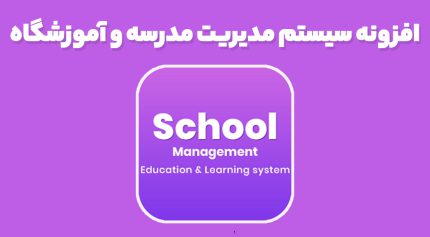 افزونه سیستم مدیریت مدرسه و آموزشگاه