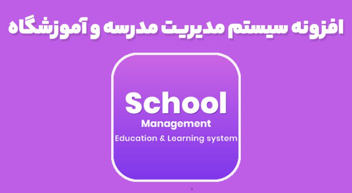 افزونه سیستم مدیریت مدرسه و آموزشگاه