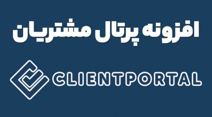 افزونه پرتال مشتریان