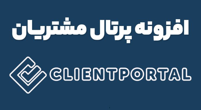 افزونه پرتال مشتریان