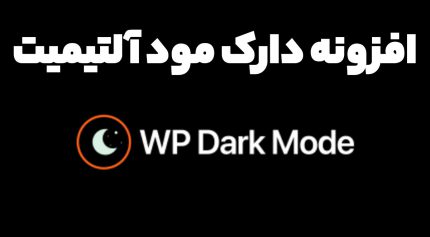 افزونه دارک مود آلتیمیت