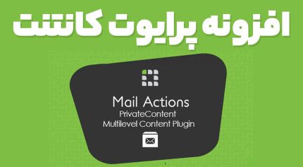 افزونه پرایوت کانتنت