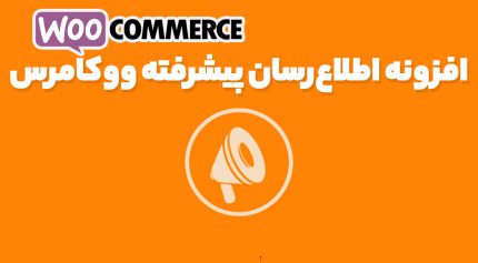 افزونه اطلاع‌رسان پیشرفته ووکامرس