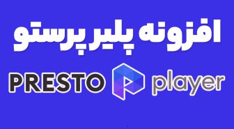 افزونه Presto Player Pro ویدئو پلیر و حفظ امنیت ویدئوهای وردپرس پرستو