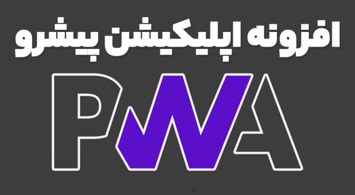 افزونه اپلیکیشن پیشرو