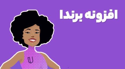 افزونه برندا