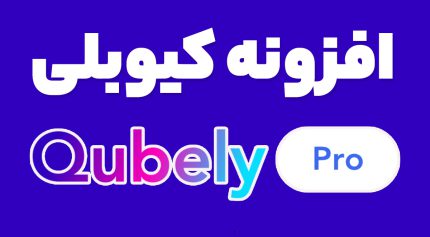 افزونه کیوبلی