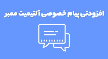 افزودنی پیام خصوصی آلتیمیت ممبر