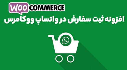 افزونه پرداخت در واتساپ ووکامرس