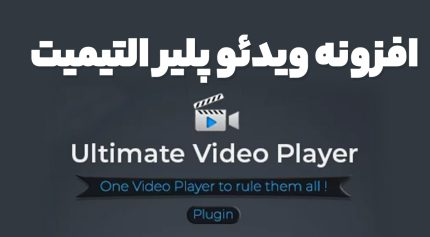 افزونه ویدئو پلیر التیمیت