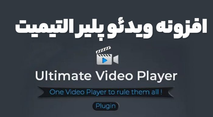 افزونه ویدئو پلیر التیمیت