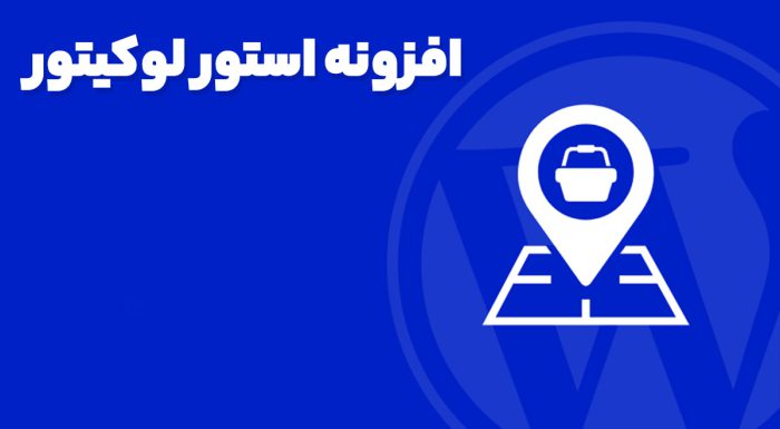 افزونه استور لوکیتور