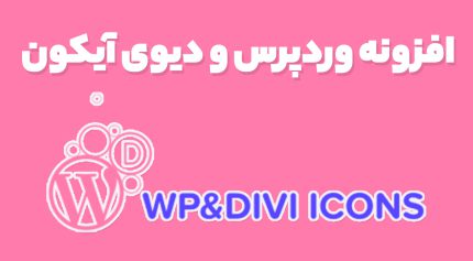 افزونه وردپرس و دیوی آیکون