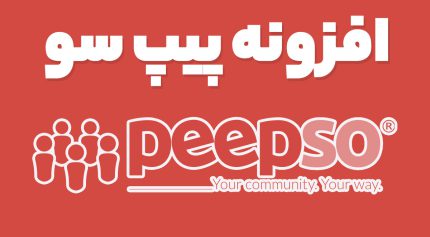 افزونه پیپ سو