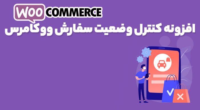 افزونه WooCommerce Order Status Control تغییر اتوماتیک وضعیت سفارشات به تکمیل شده ووکامرس