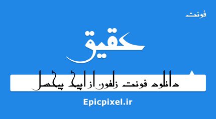 فونت عقیق فارسی