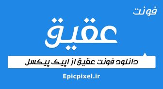 فونت عقیق فارسی