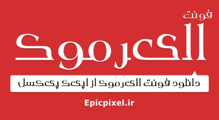 فونت الیرموک فارسی