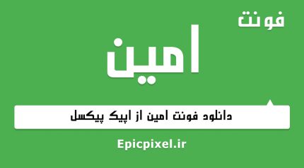فونت امین فارسی