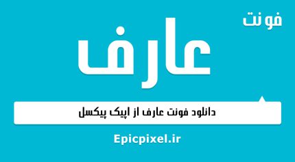 فونت عارف فارسی