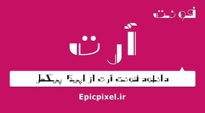 فونت آرت فارسی