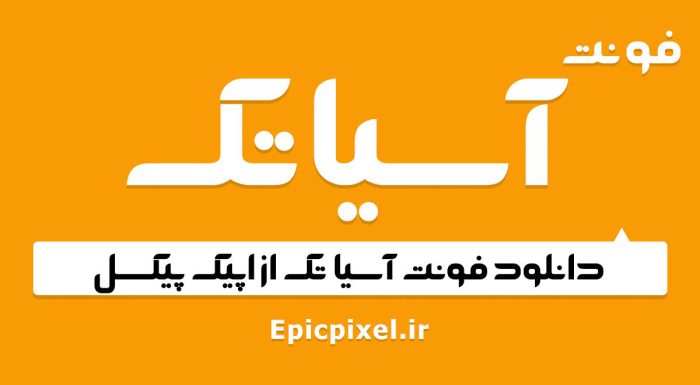 فونت آسیاتک فارسی