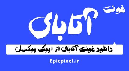 فونت آتابای فارسی