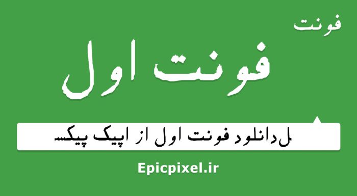فونت اول فارسی