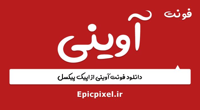 فونت آوینی فارسی
