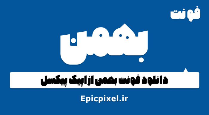 فونت بهمن فارسی