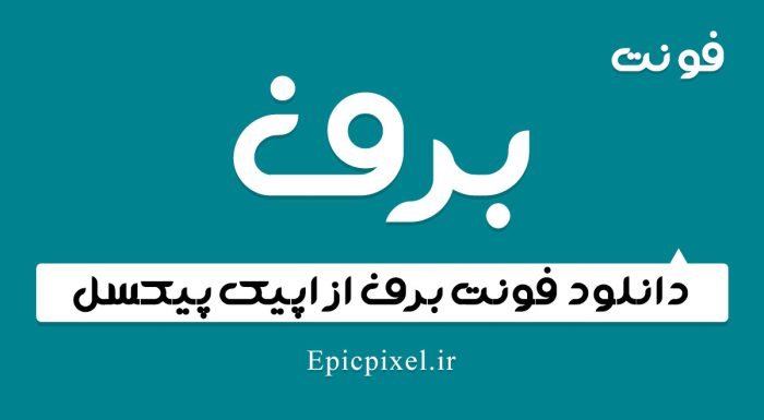 فونت برف فارسی
