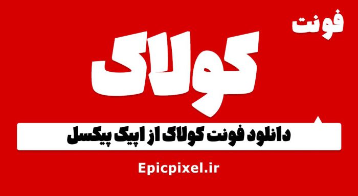 فونت کولاک فارسی