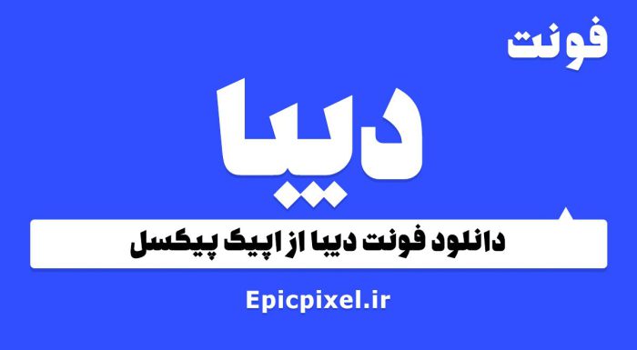 فونت دیبا فارسی