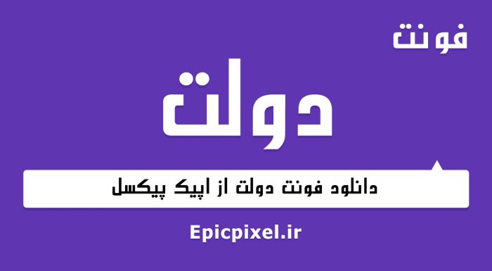 فونت دولت فارسی