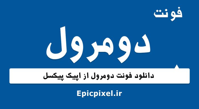 فونت دومرول فارسی