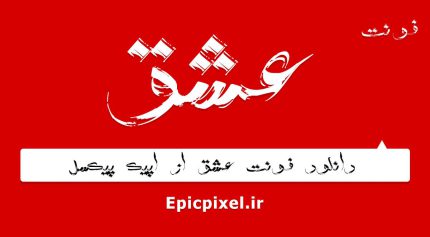 فونت عشق فارسی