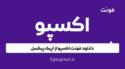 فونت اکسپو فارسی