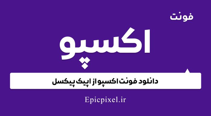 فونت اکسپو فارسی