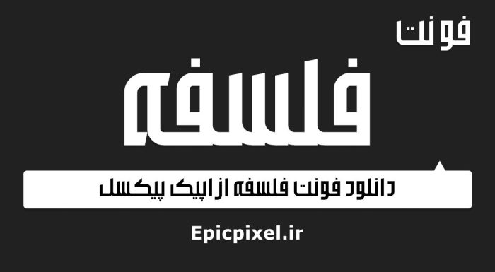 فونت فلسفه فارسی