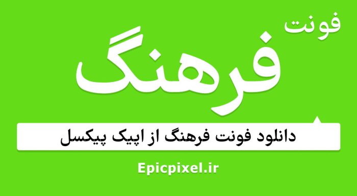فونت فرهنگ فارسی