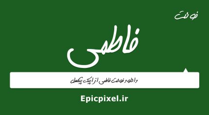 فونت فاطمی فارسی